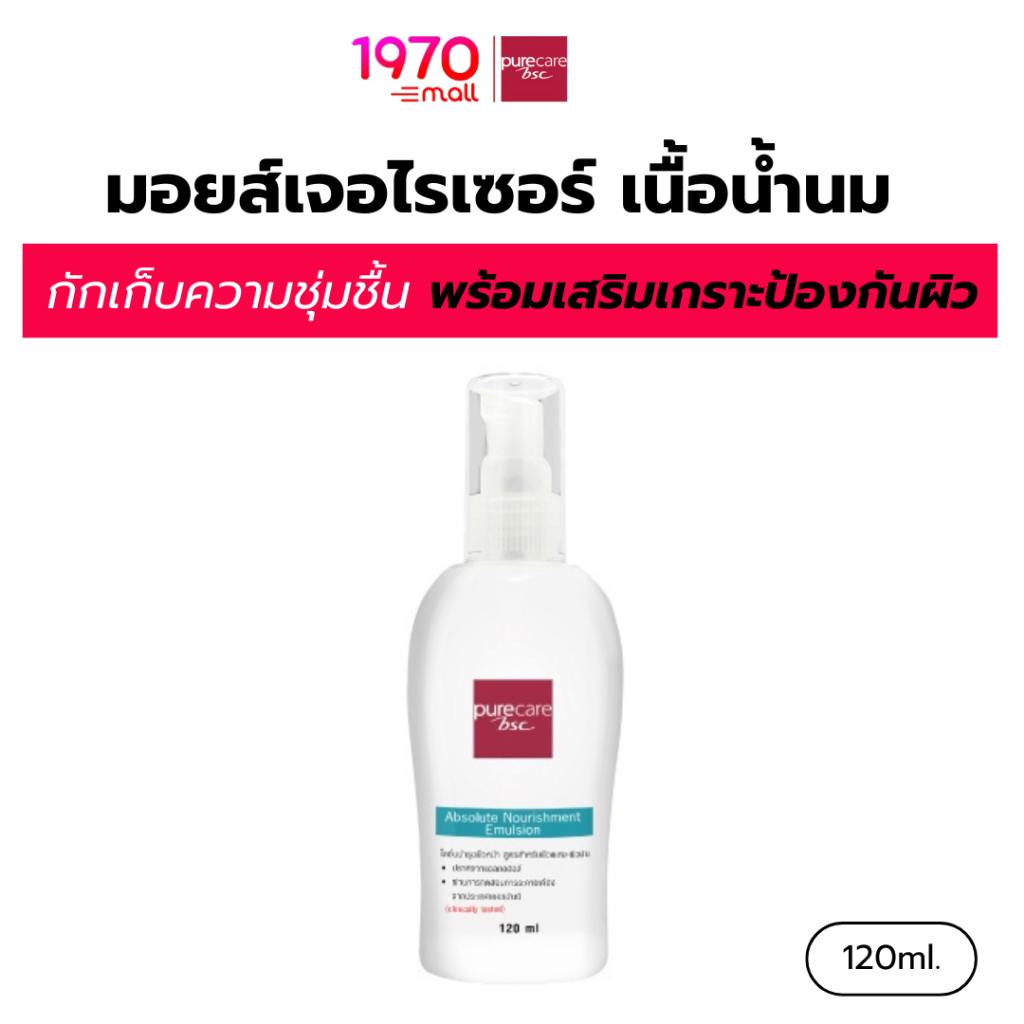 PURE CARE มอยส์เจอไรเซอร์ เนื้อน้ำนม Absolute Nourishment Emulsion 120ml บำรุงล้ำลึก ซึมไว ไม่เหนอะหนะ