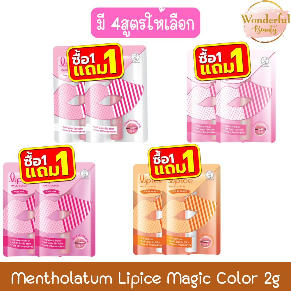 (1แถม1) Mentholatum Lipice Magic Color 2g. เมนโทลาทั่ม ลิปไอซ์ เมจิค คัลเลอร์ 2กรัม