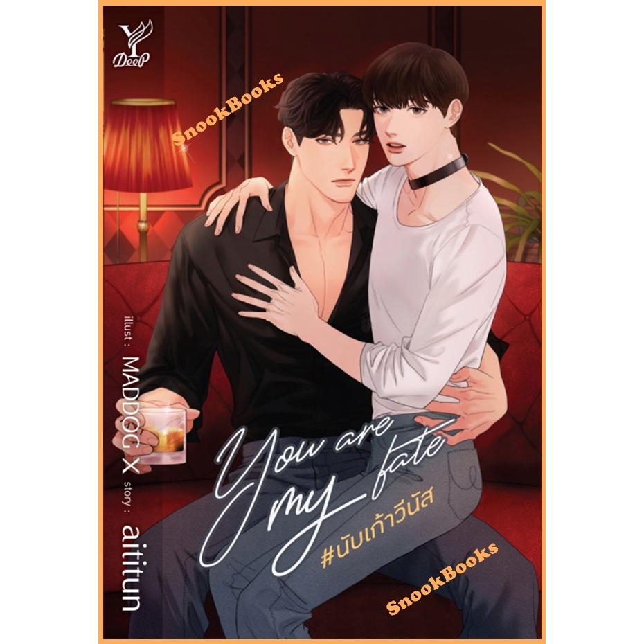 You are my fate #นับเก้าวีนัส โดย aititun (มือ1ซีล)  นิยายวาย
