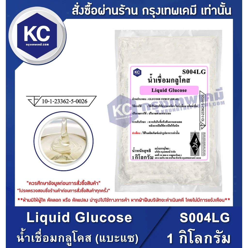 S004LG-1KG Liquid Glucose : น้ำเชื่อมกลูโคส (แบะแซ) 1 กิโลกรัม