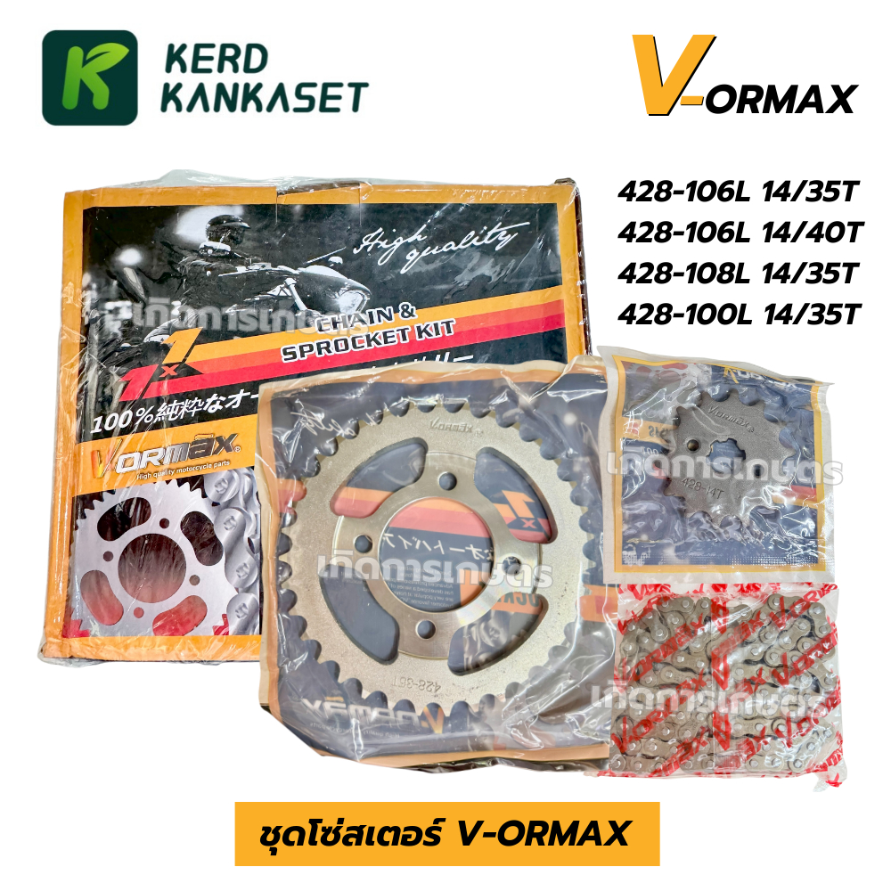 VORMAX วอร์แม็กซ์ ชุดโซ่สเตอร์ สเตอร์หน้า+หลัง+โซ่ DREAM WAVE110i 125 125i SPARK115i SUPER CUB