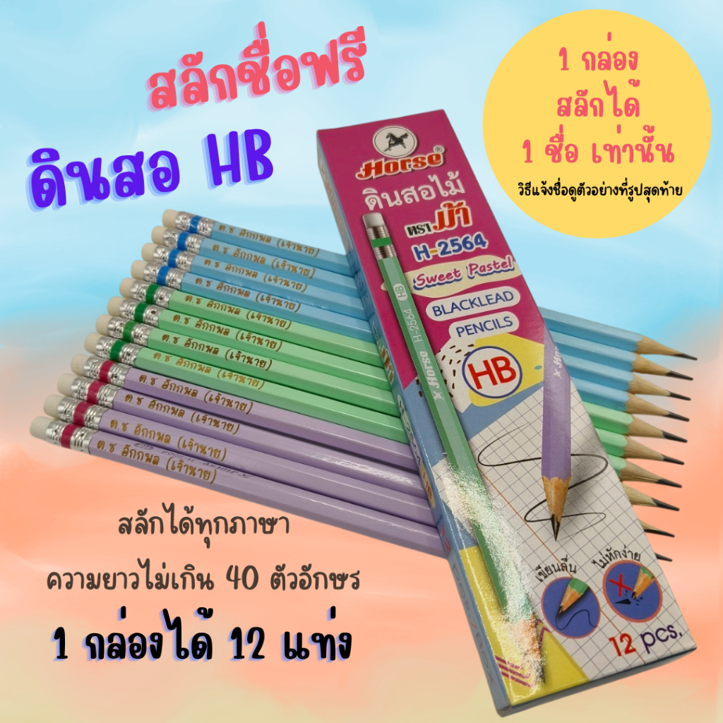 ดินสอไม้ HB สลักชื่อฟรี ตราม้า สีพาสเทล สวยๆ