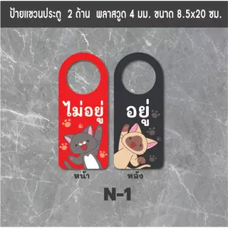 ป้ายแขวนประตู ป้ายห้อยประตู ป้ายกำลังทำงาน ป้ายกำลังผักผ่อน ป้ายห้ามรบกวน ป้ายกำลังเรียน ป้ายกำลังประชุม ป้ายอยู่ไม่อยู่