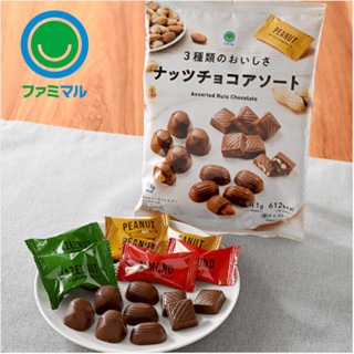 FamilyMart ถั่วช็อกโกแลต 3 ชนิด อัลมอนด์ ถั่วลิสง เฮเซลนัท แ…