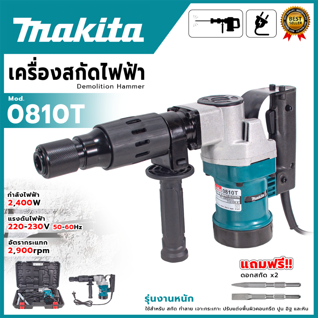 MAKITA เครื่องสกัดไฟฟ้า รุ่น HM-0810 (AAA)