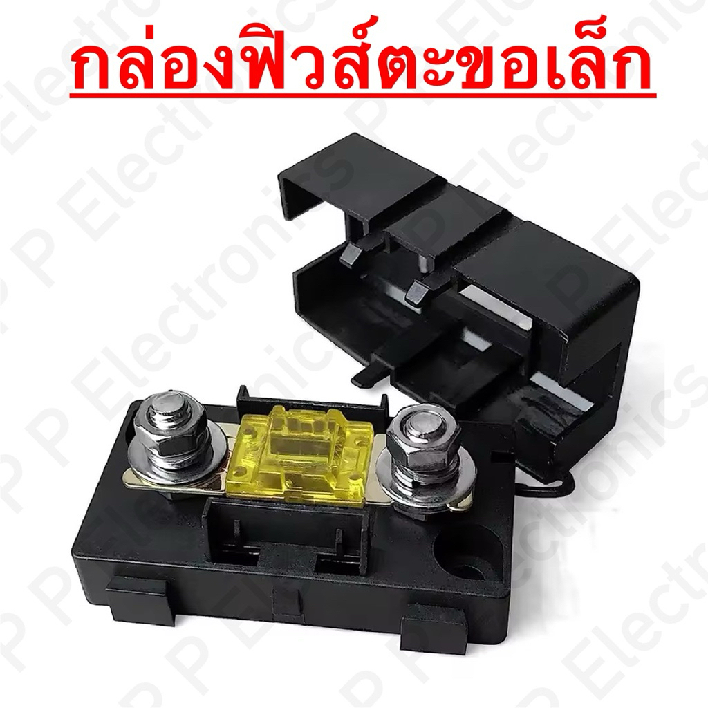 กล่องฟิวส์ตะขอแบบมีฝา และฟิวส์ตะขอ ขนาดเล็ก มีตั้งแต่ 20A - 200A ใช้กับรถยนต์และรถบรรทุก ส่งเร็ว จัดส่งจากไทย!!