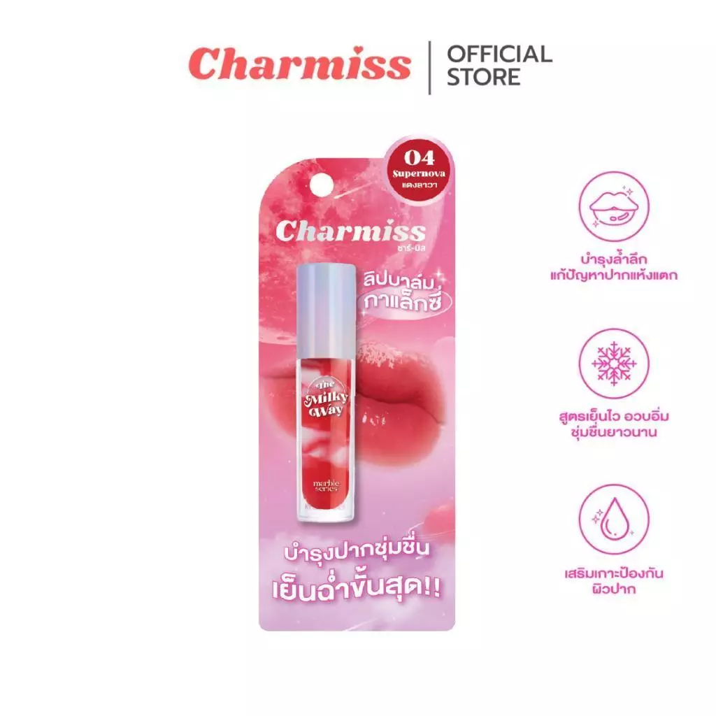Charmiss ลิปบาล์มสีแดงสายสตรอง 04 Supernova ลิปบาล์มกาแล็กซี่ บำรุงล้ำลึก เย็นฉ่ำขั้นสุด เนื้อบาล์มนุ่ม บางเบา ชุ่มชื้น