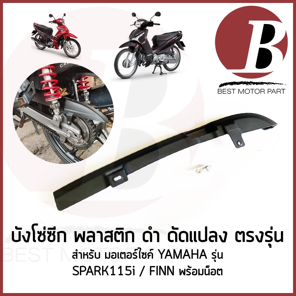 FIN บังโซ่ บังโซ่ซีก พลาสติก ดำ ดัดแปลง ตรงรุ่น สำหรับมอตเอร์ไซค์ YAMAHA รุ่น FIN SPARK115i ฟิน พร้อ