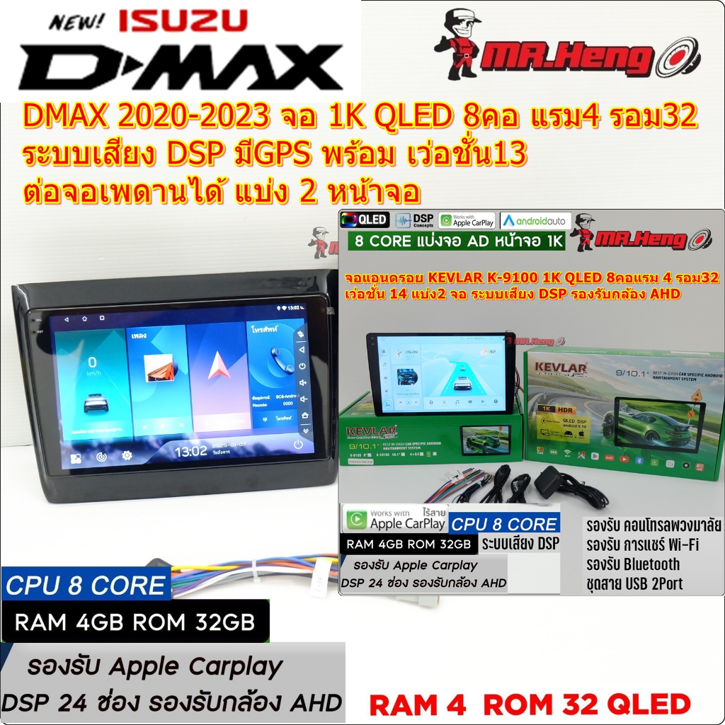 จอตรงรุ่น ISUZU All New DMAX / MU-X ปี 2020-2024 KEVLAR K-9100  QLED 1K CPU8คอ RAM4 ROM32  มี DSP/AS