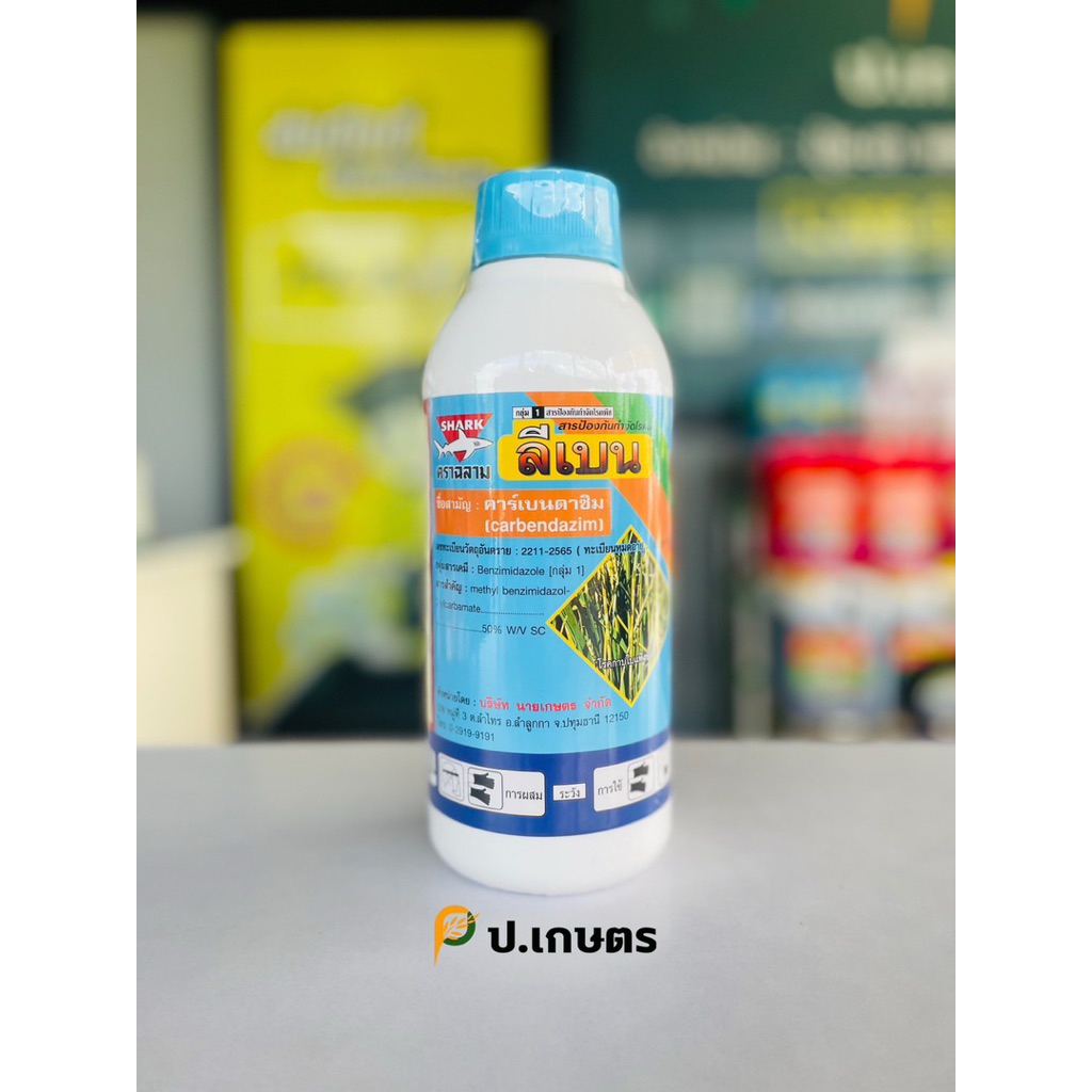 ลีเบน-ฉลาม🦈 : ชื่อสามัญคาร์เบนดาซิม50%W/VSC(ยาเชื้อราชนิดประเภทดูดซึม/โรคกาบให้แห้ง/โรคใบไหม้/โรคใบขีดสีน้ำตาล/โรคใบจุด)