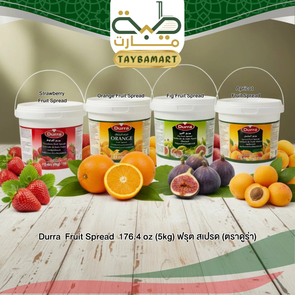 [กระป๋องใหญ่] Durra แยมผลไม้ 5kg Fruit Spread มี 4รส สตรอเบอร์รี่/ส้ม/มะเดื่อ/แอปริคอต แยมฮาลาล นำเข้า ทำเบเกอรี่ ไส้ขนม
