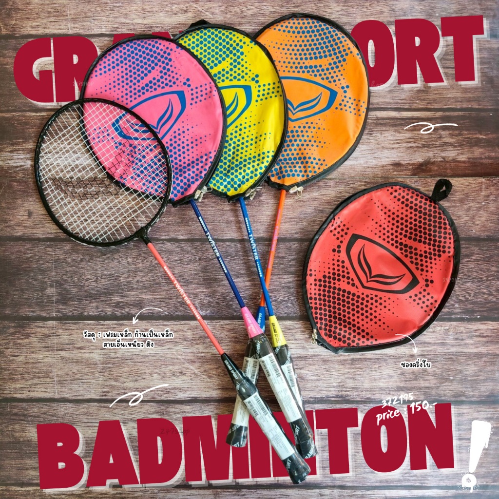 ไม้แบดมินตัน (ไม้เดี่ยว) แกรนด์สปอร์ต GRAND SPORT รุ่น Twister รหัส 372195