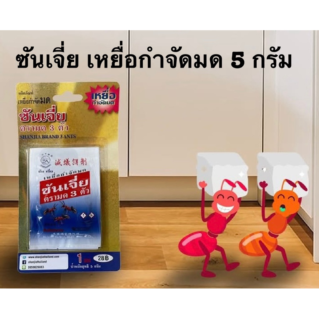 ซันเจี่ย เหยื่อกำจัดมด ตายยกลัง แบ่ง 1 ซอง 5 กรัม
