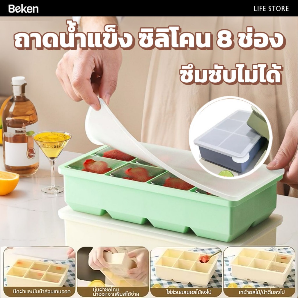 ถาดน้ำแข็ง 8 ช่อง วัสดุ ผลิตจากซิลิโคน  ยืดหยุ่นได้ดี ไม่เสียรูปง่าย น้ำแข็งก้อนแยกออกง่าย