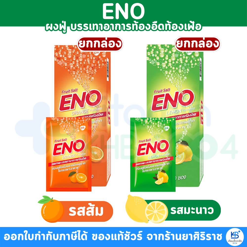 [ยกกล่อง] ENO อีโน ผงฟู่ บรรเทาอาการท้องอืดท้องเฟ้อ