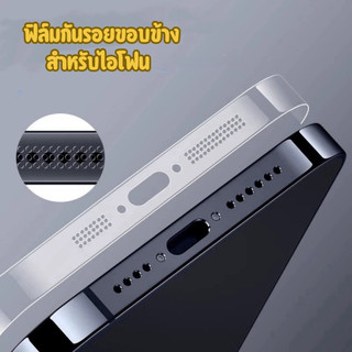 ฟิล์มกันรอยขอบเครื่อง สำหรับไอโฟน 7p 8+ SE3 SE2 XS X XSMAX XR 12 12PRO 12MINI 14PROMAX 15promax 17PROMAX
