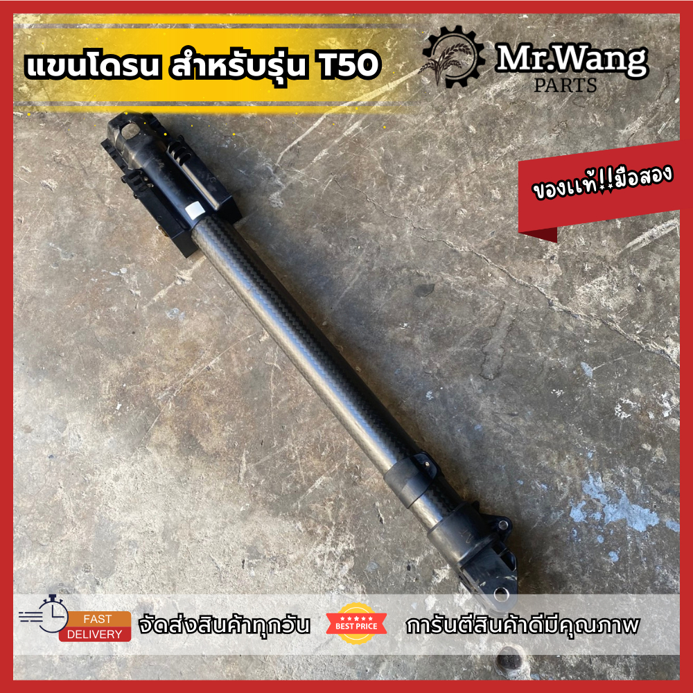 เเขนโดรน M1,M2,M3,M4 โดรนการเกษตร ของเเท้ มือสอง ใช้งานได้ปกติ สำหรับรุ่น T50