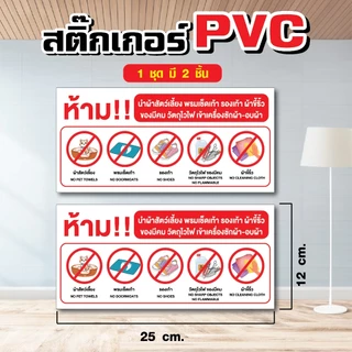 สติ๊กเกอร์ ห้ามนำผ้าสัตว์เลี้ยง รองเท้าฯ ซักในเครื่องซักผ้า ขนาด 12 x 25 cm. (1 ชุด มี 2 ชิ้น) ST018