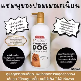 PETSMILE แชมพูป้องกันแบล็คสกินและเชื้อรา สำหรับปอมเมอเรเนียน 550ml