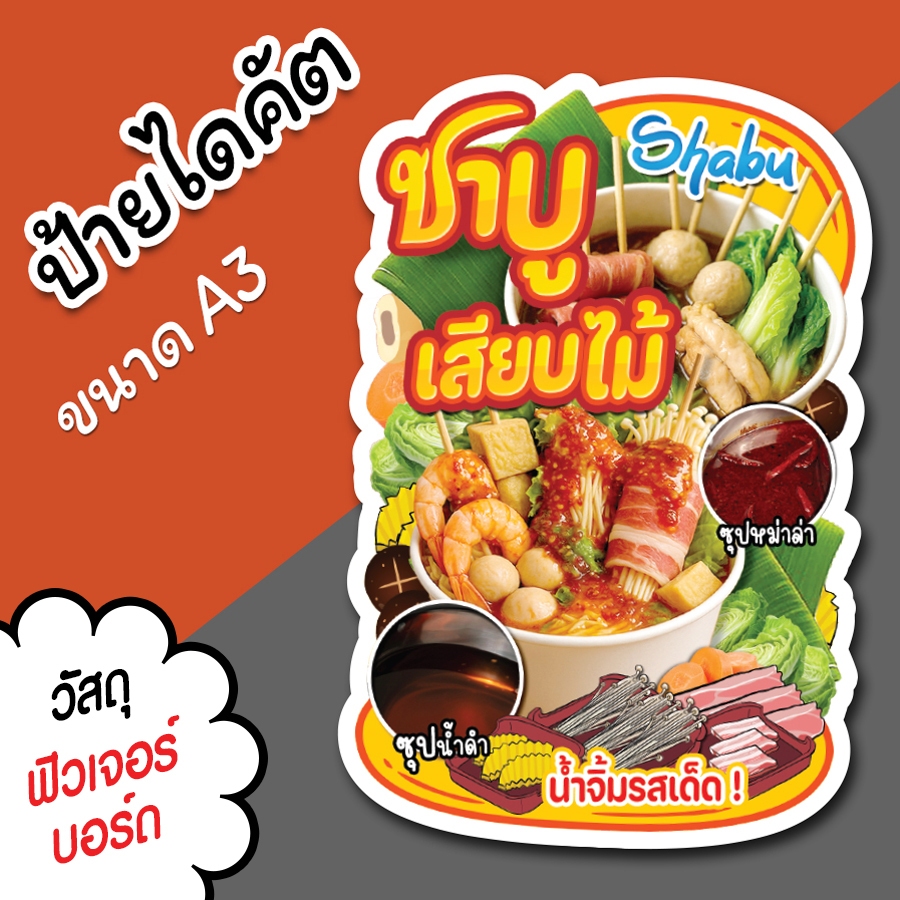 ป้ายร้าน ชาบูเสียบไม้ ขนาด A3 A4 ป้ายตกแต่งร้าน ป้ายขายชาบู ไดคัต ชาบูเสียบไม้