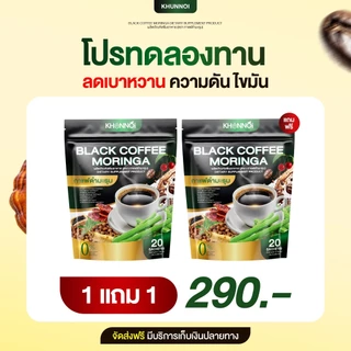 กาแฟดำมะรุม ตราคุณน้อย ของแท้ส่งตรงจากบริษัท KHUNNOI
