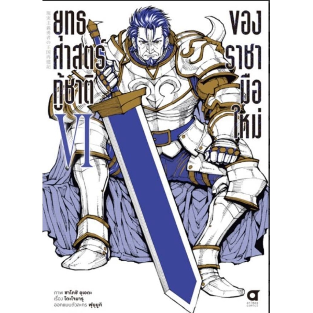 (🔥พร้อมส่ง🔥) ยุทธศาสตร์กู้ชาติของราชามือใหม่ เล่ม 01-06 (AC)