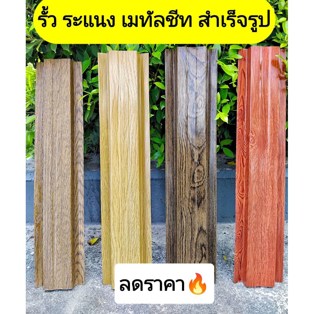 รั้ว ระแนง เมทัลชีท สําเร็จรูป รวมลายไม้  ราคาส่ง🔥สีขายดี ลายไม้ทันสมัย หนา0.35มิล 10ซม.0.50-1.80ซม.