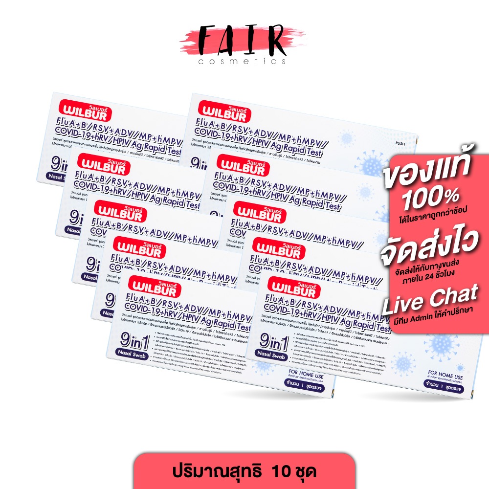 [10 ชุด][ตรวจ RSV ได้] Wilbur 9in1 ATK Nasal Swab Flu A+B/RSV/ADV/MP/hMPV/COVID-19/hRV/HPIV/Ag RapidTest ชุดตรวจ