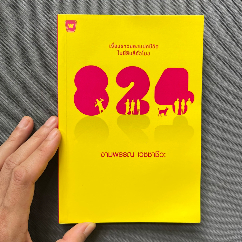 หนังสือนวนิยาย  824 เรื่องราวของแปดชีวิต ในยี่สิบสี่ชั่วโมง - งามพรรณ เวชชาชีวะ