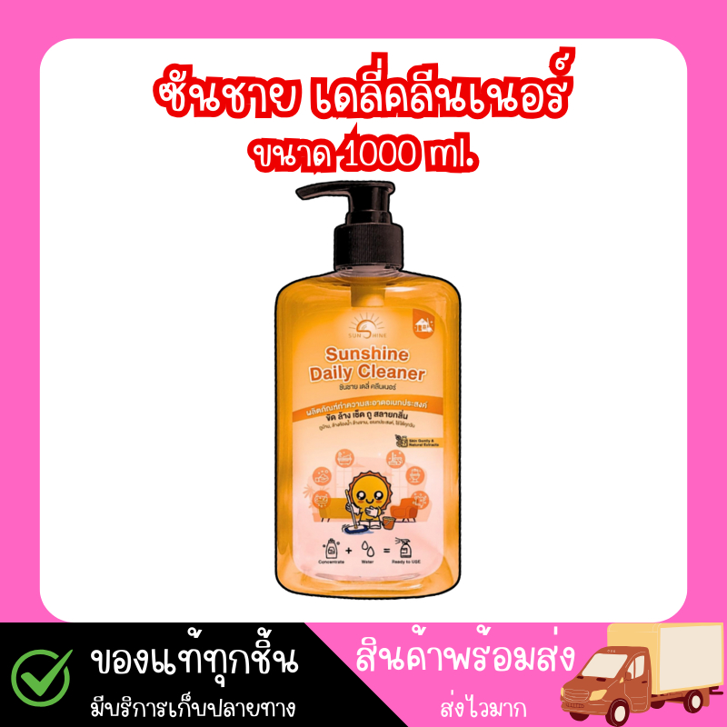 Sunshine daily cleaner น้ำยาทำความสะอาด อเนกประสงค์ แบบขวด 1000 ml.