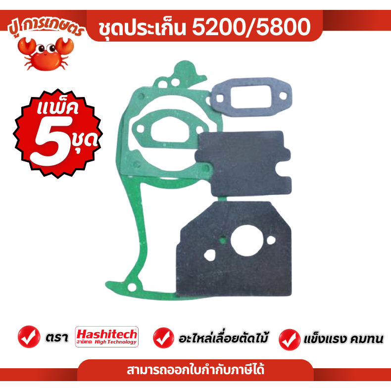 [แพ็ค5ชุด] ปะเก็น ประเก็นชุด เลื่อย ชุดประเก็น 5200/5800 ชุดซ่อมเลื่อยตัดไม้ เลื่อยโซ่ยนต์ คุณภาพดี
