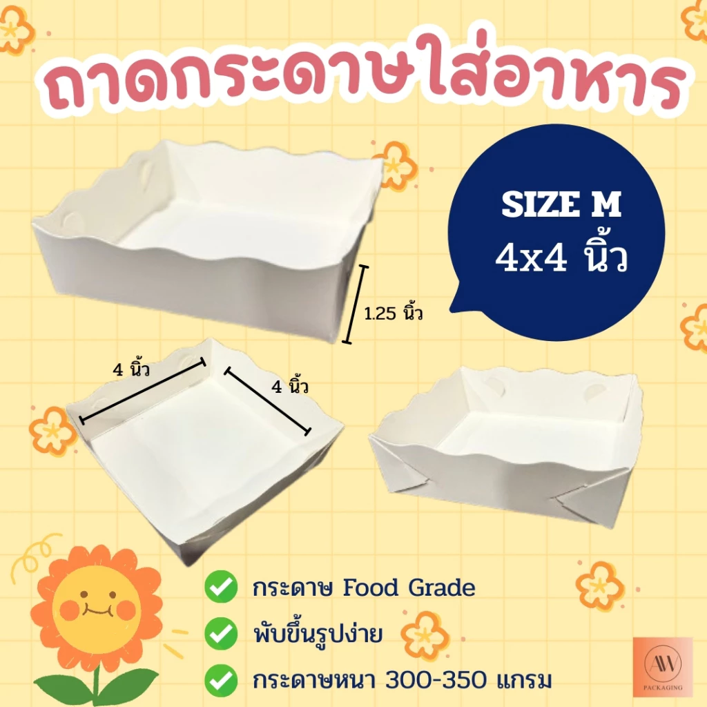 ถาดกระดาษ ถาดกระดาษใส่อาหาร ถาดใส่อาหาร(ขอบหยัก) ถาดอาหารฟู้ดเกรด SizeM แพ็ค100ใบ