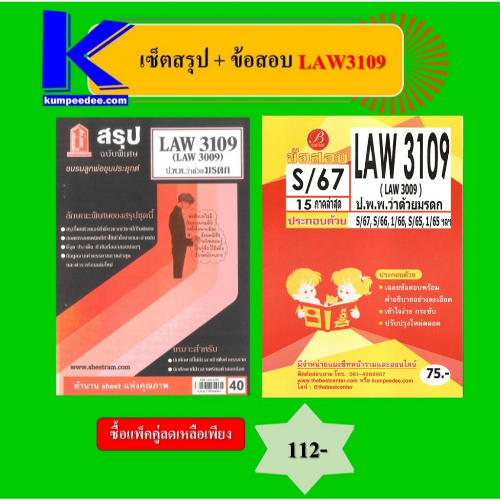 เซ็ตสรุป+ข้อสอบ LAW3109 กฎหมายแพ่งและพาณิชย์ว่าด้วยมรดก (แพ็คคู่)