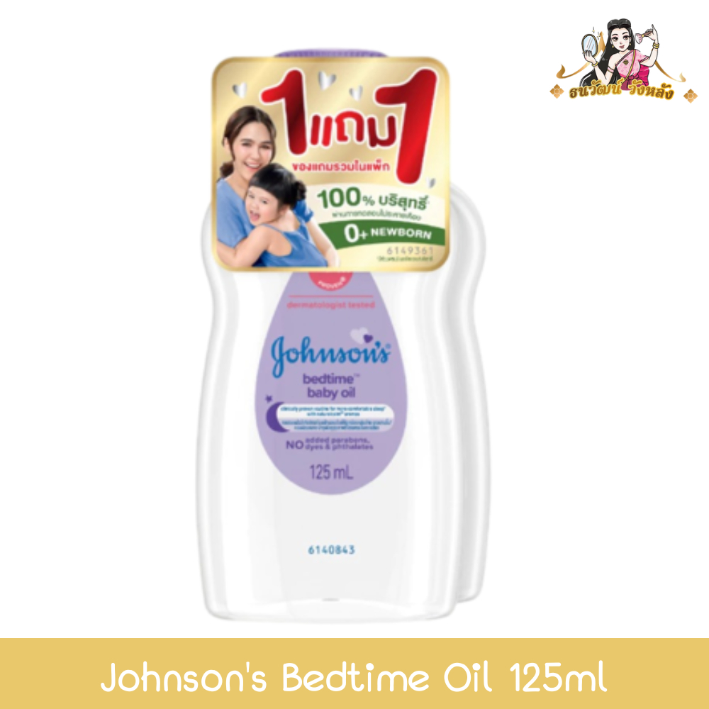 (1แถม1) Johnson's Bedtime Oil 125ml จอห์นสัน เบบี้ ออยบำรุงผิว เบดไทม์ 125มล-ม่วง