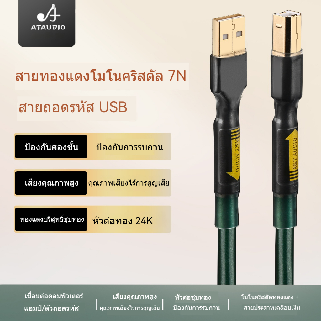 สายดาต้าเสียง USB ทองแดงคริสตัลเดี่ยวความเที่ยงตรงสูง สำหรับคอมพิวเตอร์ DAC ถอดรหัสการ์ดเสียง A-B 2.