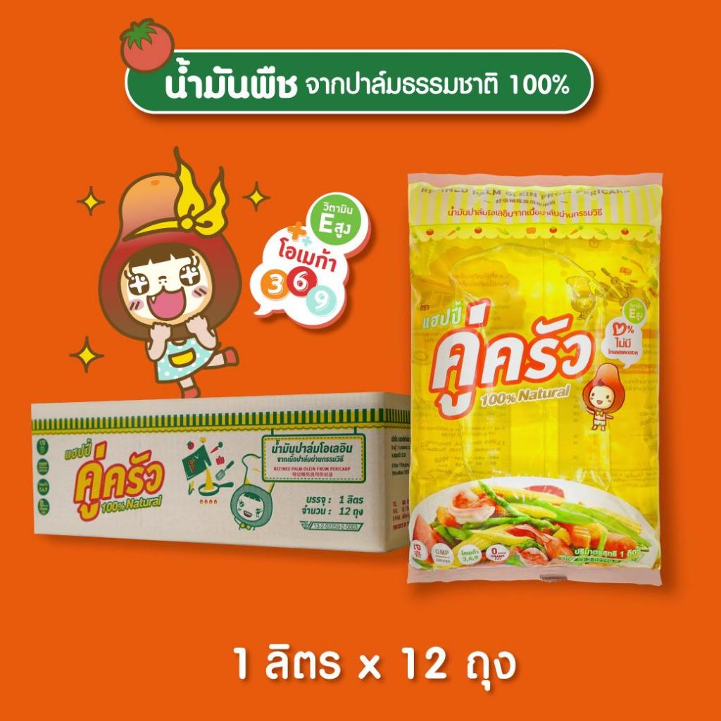 น้ำมันปาล์มคู่ครัว 1 ลิตร 12 ถุง มีอย.GMP/ฮาลาล