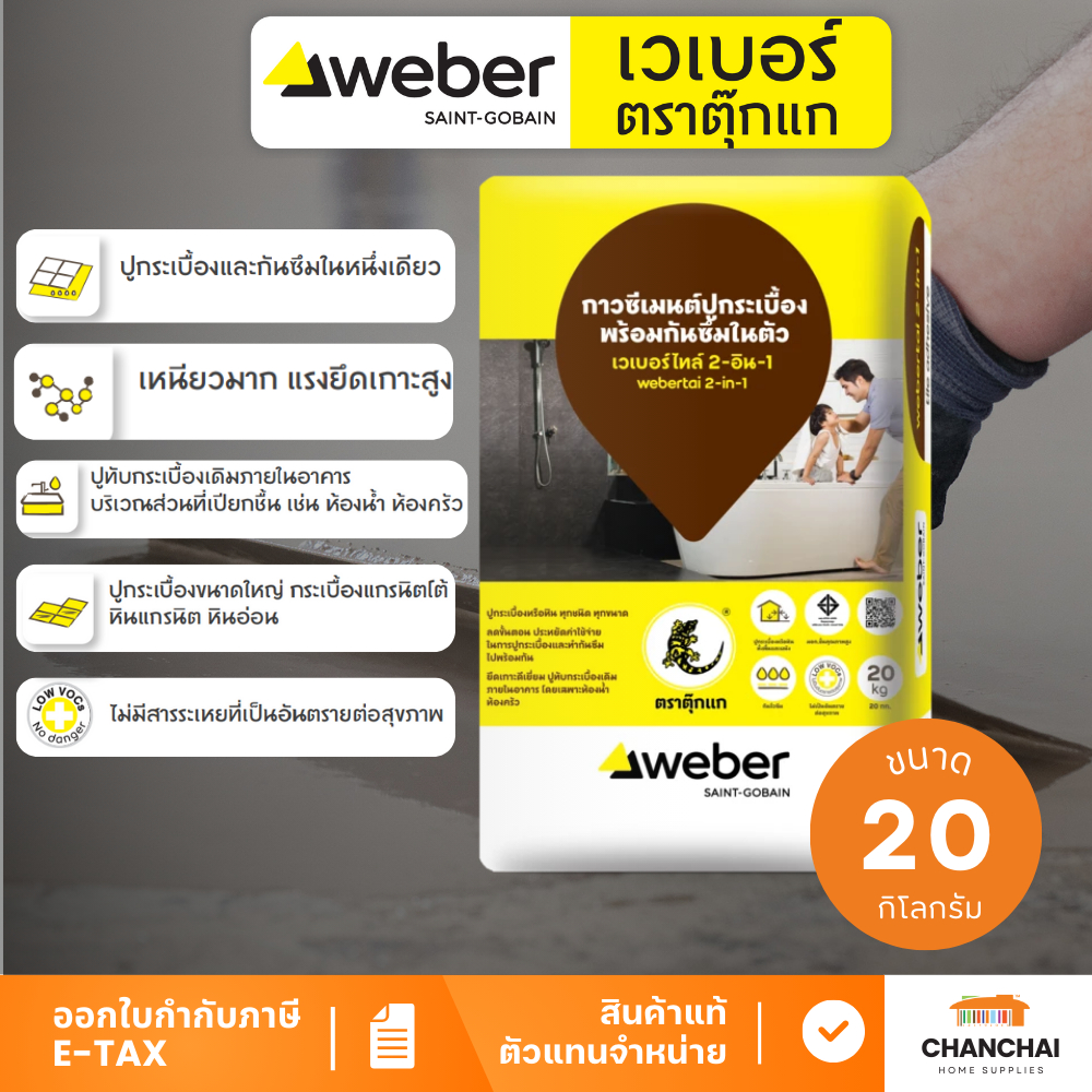 WEBER กาวซีเมนต์ เวเบอร์ไทล์ 2-อิน-1 คุณภาพสูง กาวซีเมนต์ปูกระเบื้องพร้อมกันซึม เหมาะกับห้องน้ำ ห้อง