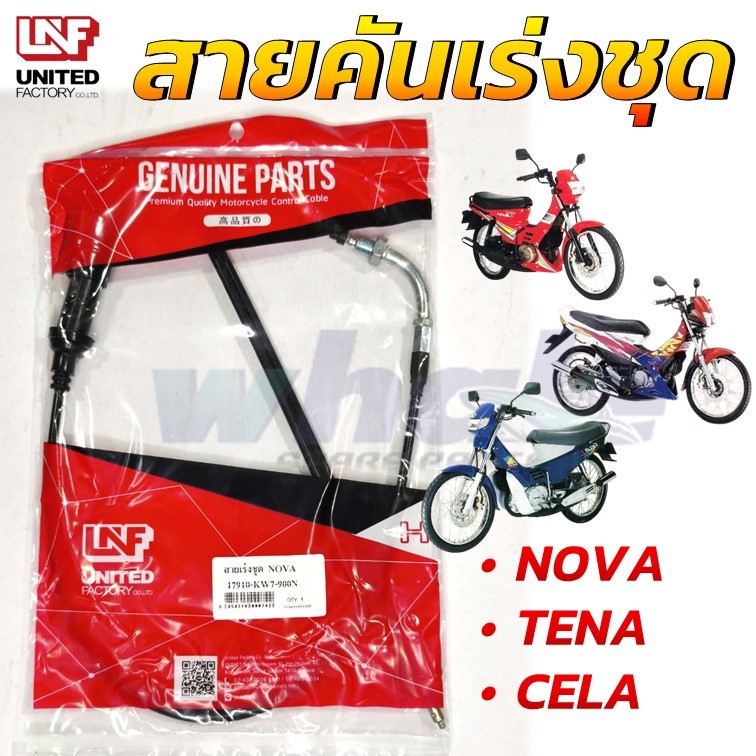 สายเร่งชุด สายคันเร่ง NOVA TENA CELA โนวา เทน่า อย่างดี แบรนด์ UNF