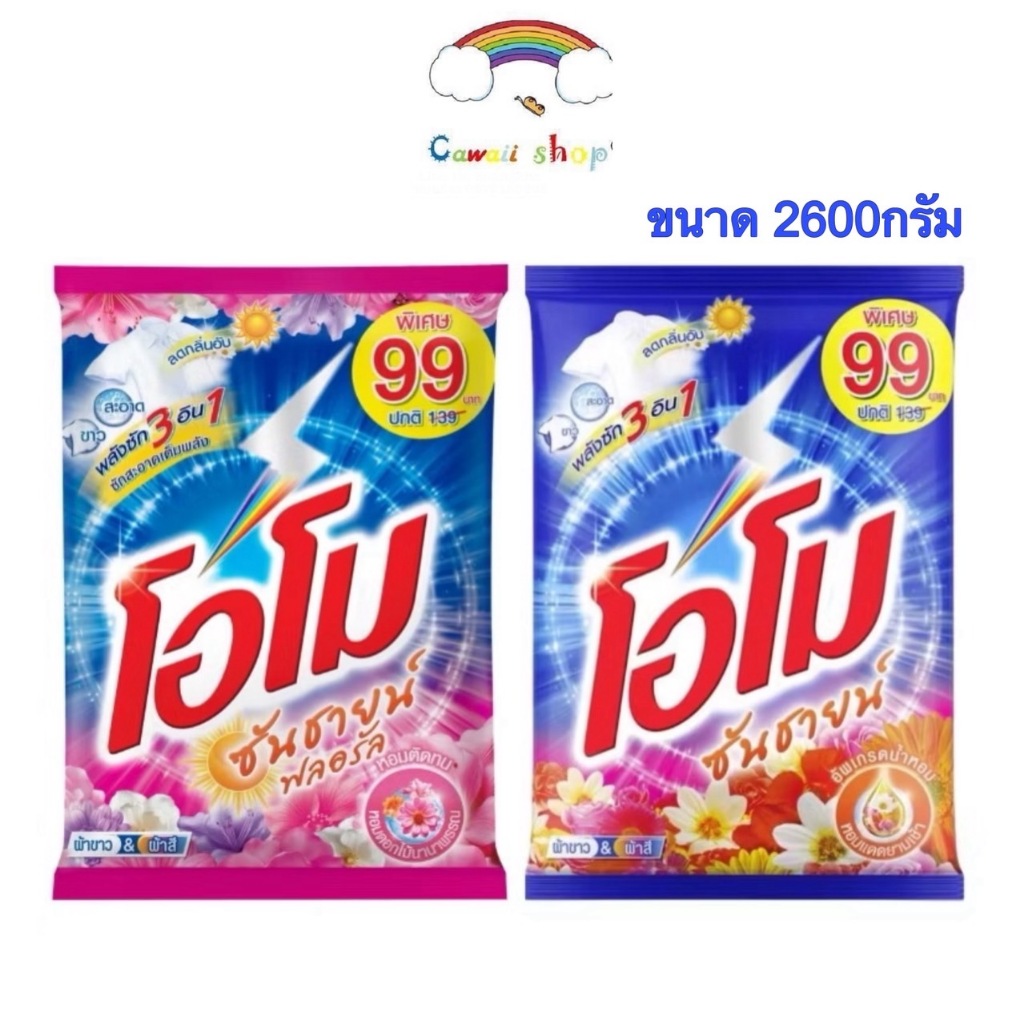 OMO โอโม่ ผงซักฟอก ซันชายน์ 2,600 กรัม