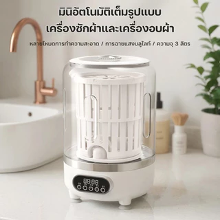 เครื่องซักผ้ามินิไร้สาย 3L4000mAh การฆ่าเชื้อด้วยแสงสีฟ้า ซักและปั่นแห้งได้ พกง่าย เครื่องซักผ้าเล็ก