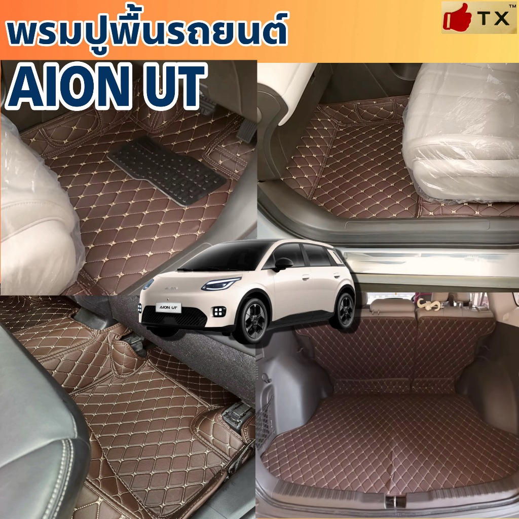 พรมปูพื้นรถยนต์AION UT ปี2025-ปัจจุบันพรมรถยนต์เข้ารูป สินค้ามีพร้อมจัดส่ง