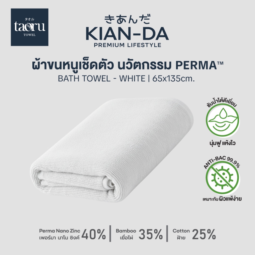 KIAN-DA ผ้าเช็ดตัว Anti-Bacterial 99.99% ผ้าขนหนู นุ่มฟูเป็นพิเศษ ซึมซับน้ำได้ดีเยี่ยม ลดแบคทีเรีย ล