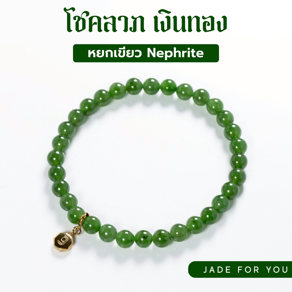 k16 สร้อยแขนหยกเขียว Nephrite 6 mm.