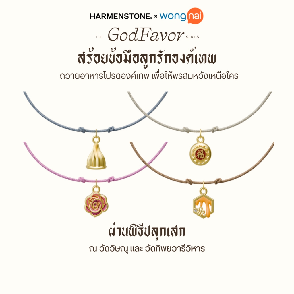 [ปลุกเสกฤกษ์มงคล] สร้อยข้อมือลูกรักองค์เทพ | The GodFavor Series - HARMENSTONE x WONGNAI