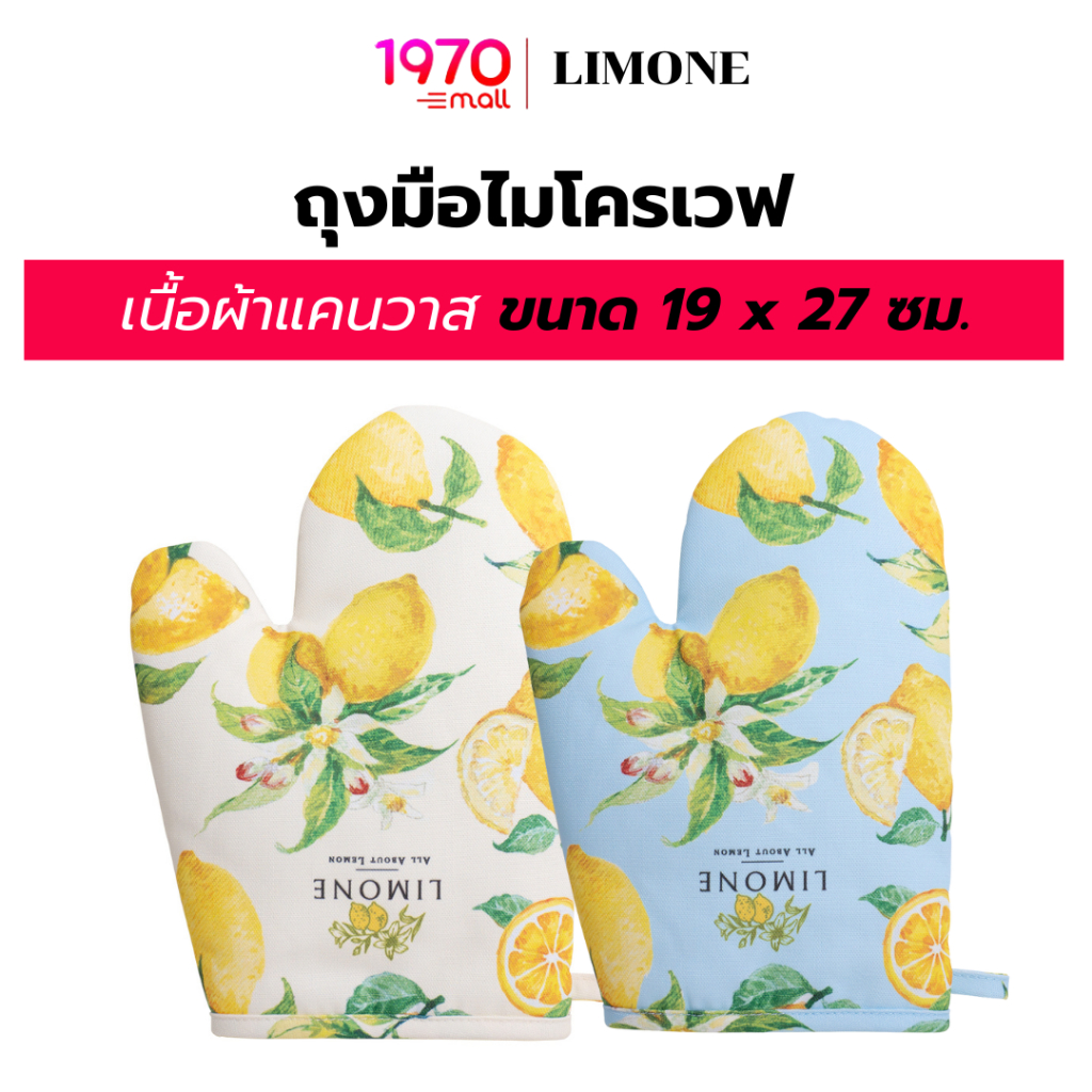 LIMONE ถุงมือไมโครเวฟ เนื้อผ้าแคนวาส ขนาด 19 x 27 ซม.