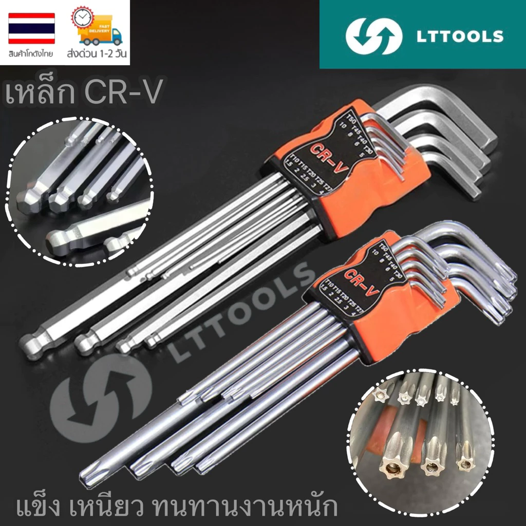 ชุดประแจหกเหลี่ยม 9 ชิ้น ผลิตจากเหล็ก CR-V แท้ 100% เพื่อความทนทาน มีให้เลือกทั้งแบบหัวบอล หัวดาว (มีรู) และแบบตัวแอล