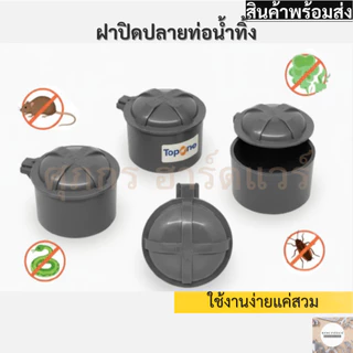 ฝาปิดปลายท่อน้ำทิ้ง ฝาครอบท่อ ป้องกันงู, แมลง, หนู, กลิ่น ทำจาก Polypropylene PP ทนทาน ทนแดด ทนฝน
