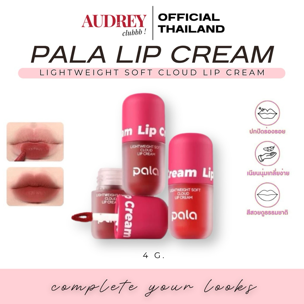♥️ PALA ลิป เนื้อกำมะหยี่ LIGHTWEIGHT SOFT CLOUD LIP CREAM กันน้ำ ติดทน เกลี่ยง่าย 8เฉดสี 4g แบรนด์ไทย มีอ.ย.
