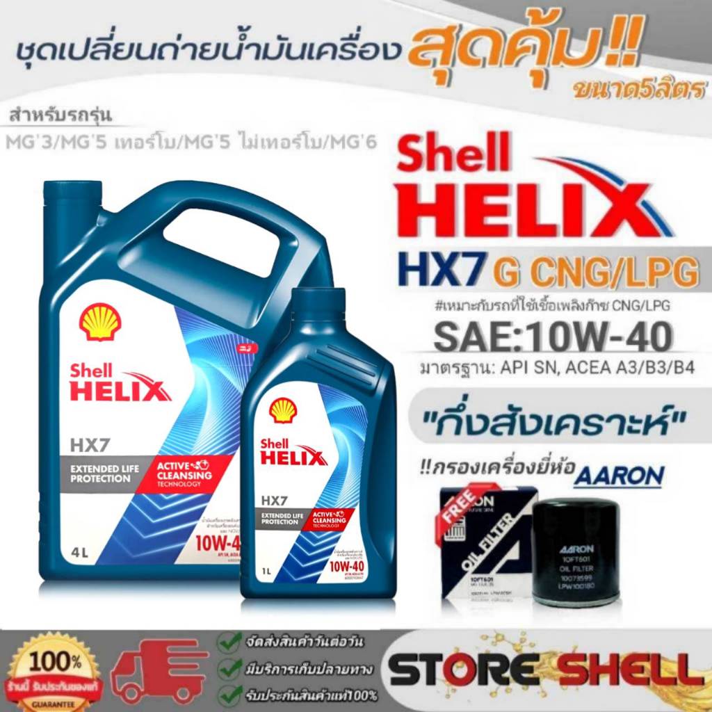 Shellชุดเปลี่ยนถ่ายน้ำมันเครื่องเบนซิน MG3/MG5 TURBO/MG6 Shell Helix HX7 G 10W-40 ขนาด5L. !ฟรีกรองเค
