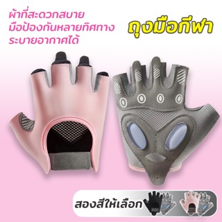 ถุงมือออกกำลังกาย ถุงมือฟิตเนส ถุงมือดัมเบล ครึ่งนิ้ว ระบายอ…